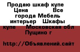 Продаю шкаф купе  › Цена ­ 50 000 - Все города Мебель, интерьер » Шкафы, купе   . Московская обл.,Пущино г.